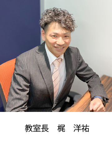 校室長 梶　洋祐