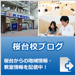 英才個別学院桜台校ブログ