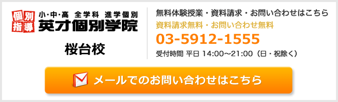 英才個別学院桜台校お問い合わせフォーム