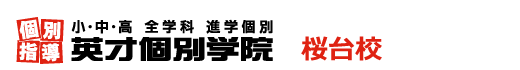 桜台の個別指導塾 学習塾｜英才個別学院 桜台校